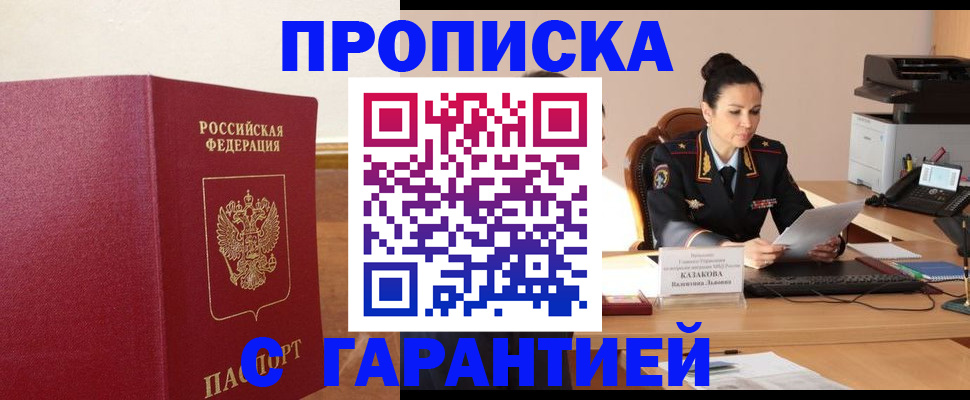 прописка гарантия в Апшеронске